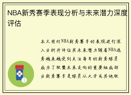 NBA新秀赛季表现分析与未来潜力深度评估 NBA新秀赛季表现分析与未来潜力深度评估