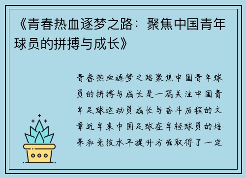 《青春热血逐梦之路：聚焦中国青年球员的拼搏与成长》