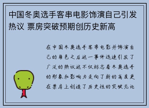 中国冬奥选手客串电影饰演自己引发热议 票房突破预期创历史新高 中国冬奥选手客串电影饰演自己引发热议 票房突破预期创历史新高