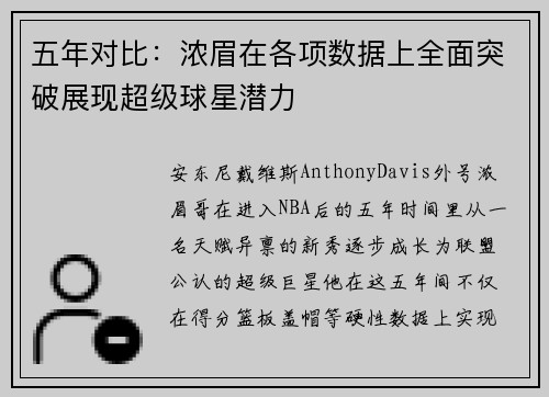 五年对比：浓眉在各项数据上全面突破展现超级球星潜力