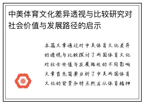 中美体育文化差异透视与比较研究对社会价值与发展路径的启示